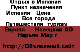 Отдых в Испании. › Пункт назначения ­ Испания › Цена ­ 9 000 - Все города Путешествия, туризм » Европа   . Ненецкий АО,Нарьян-Мар г.